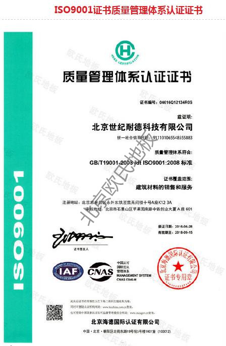 歐氏地板-ISO質(zhì)量管理體系認(rèn)證證書
